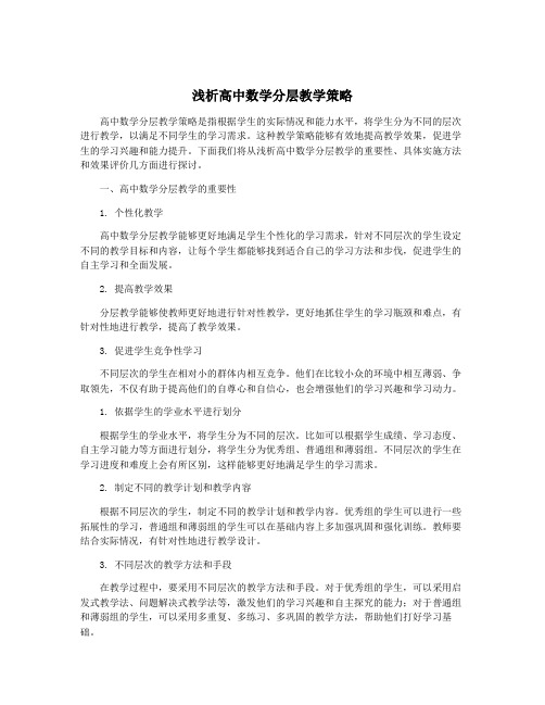 浅析高中数学分层教学策略