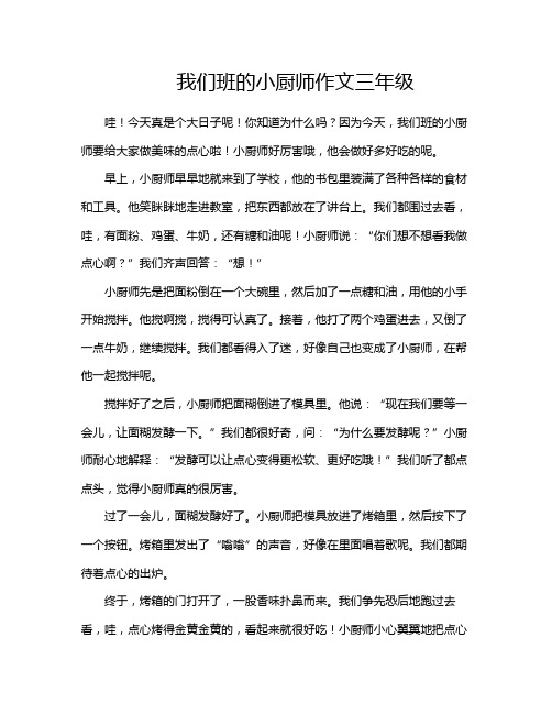 我们班的小厨师作文三年级