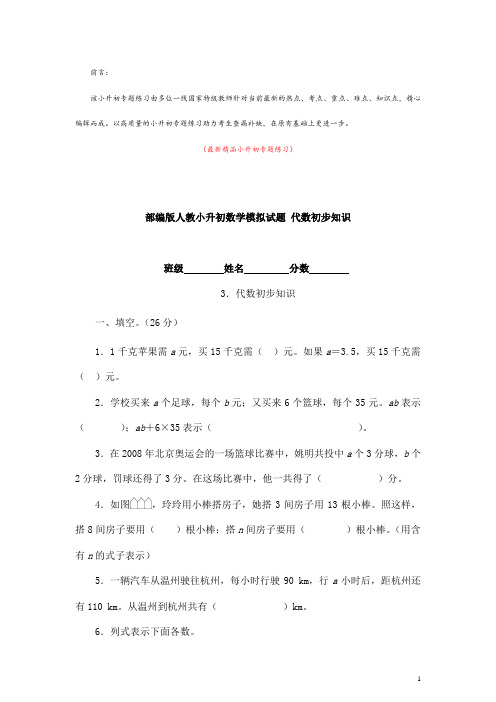 部编版人教小学数学六年级下册《代数初步知识 小升初专题练习测试题》最新精品优秀完美完整实用优质打印版