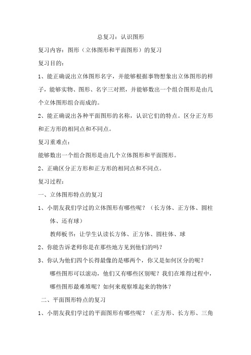 人教版一年级数学上册《0.总复习. 认识图形》赛课导学案_1