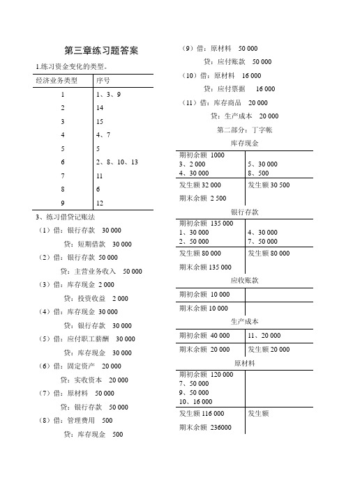 会计学基础第三章课后答案