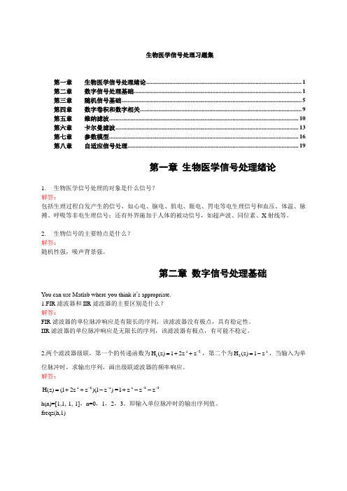 生物医学信号处理期末考试习题集