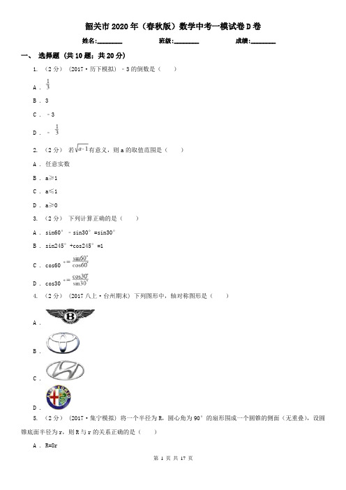 韶关市2020年(春秋版)数学中考一模试卷D卷