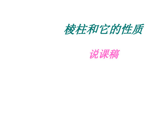数学说课课件棱柱说课