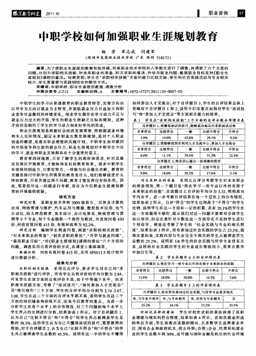 中职学校如何加强职业生涯规划教育