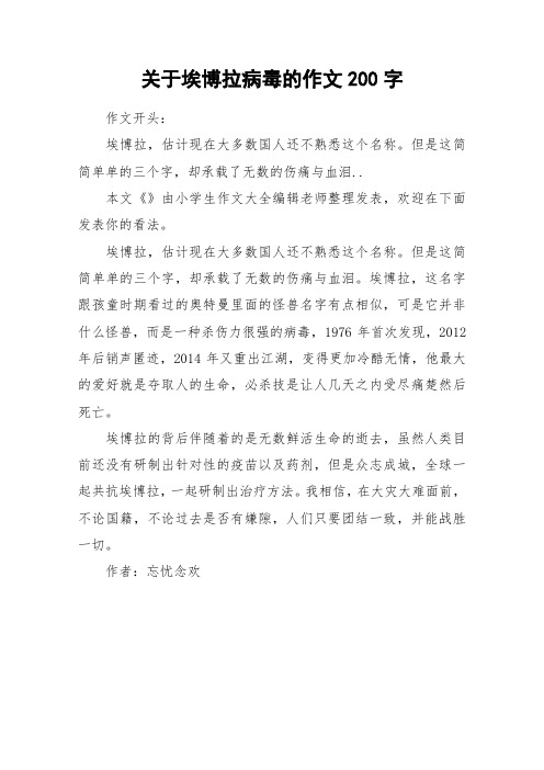 关于埃博拉病毒的作文200字_作文