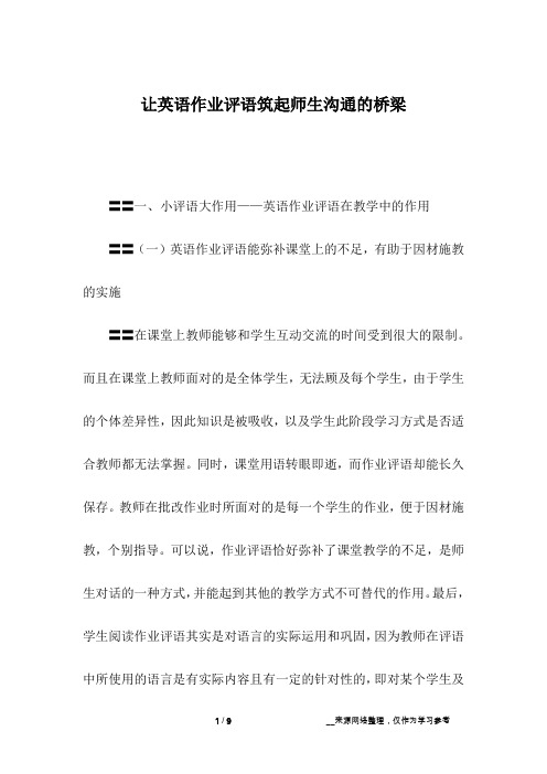 让英语作业评语筑起师生沟通的桥梁