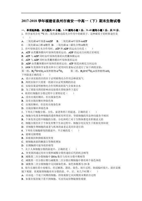 福建省泉州市南安一中2017-2018学年高一下学期期末生物试卷 Word版含解析