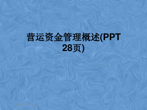 营运资金管理概述(PPT 28页)