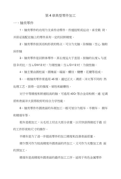 第4章典型零件加工复习思考题.doc