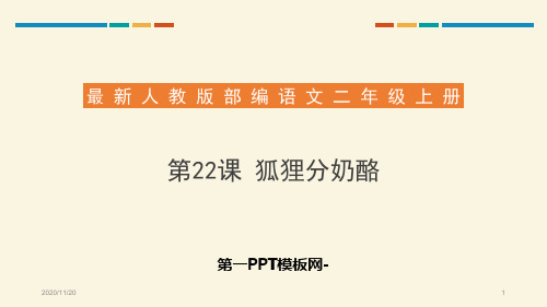 人教版部编版二年级上册语文《狐狸分奶酪》精品PPT教学课件