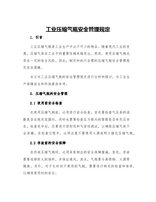 工业压缩气瓶安全管理规定