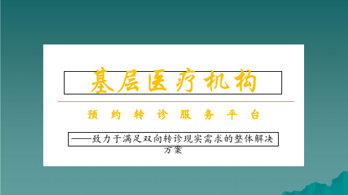 基层医疗机构双向转诊课件