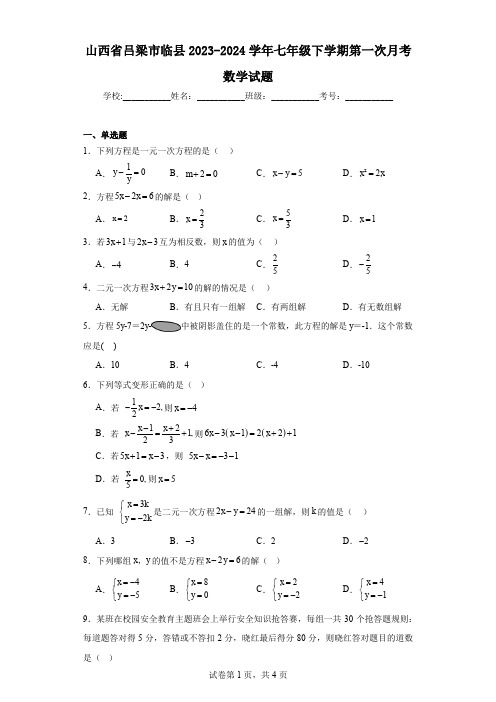 山西省吕梁市临县2023-2024学年七年级下学期第一次月考数学试题