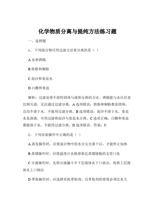 化学物质分离与提纯方法练习题