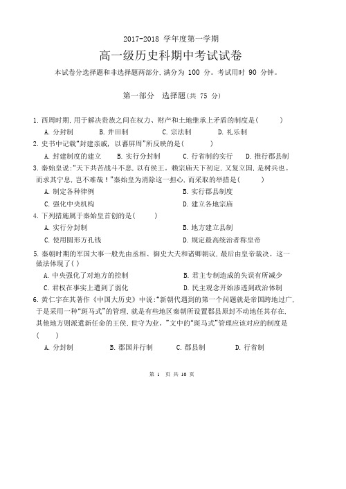 广东省执信中学2017-2018学年高一上学期期中考试历史