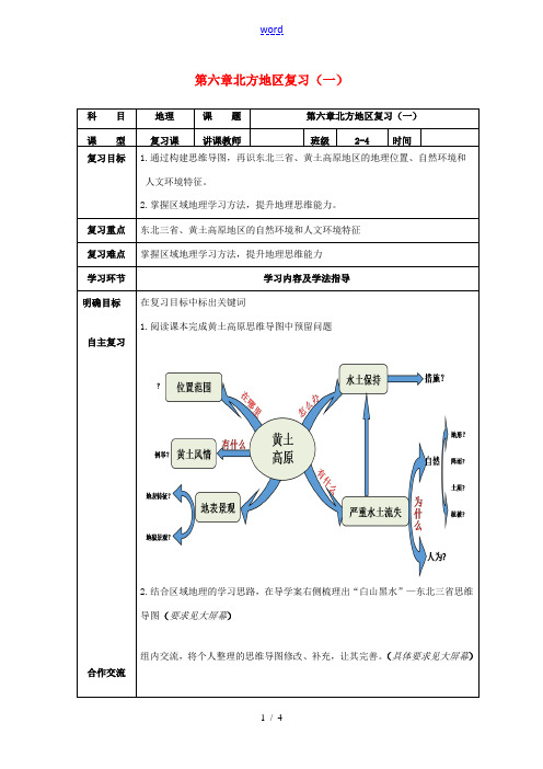 吉林省图们市八年级地理下册 第六章 北方地区复习导学案 (新版)新人教版-(新版)新人教版初中八年级