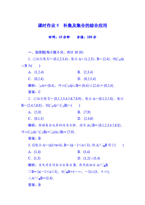 【红对勾】2015-2016学年人教版高中数学必修一习题第1章课时作业5补集及集合的综合应用