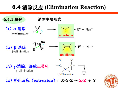 高等有机化学：6.4 消除反应 (Elimination Reaction)