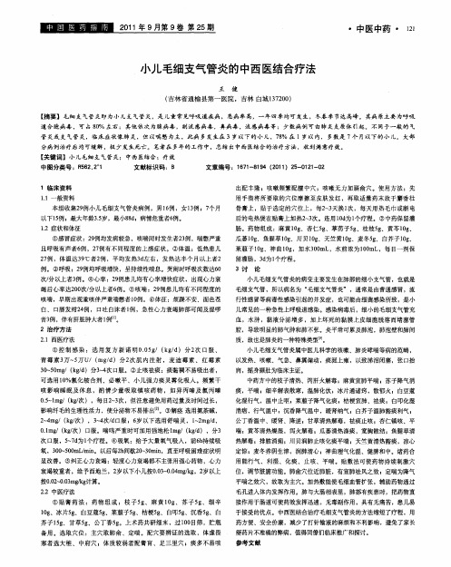 小儿毛细支气管炎的中西医结合疗法