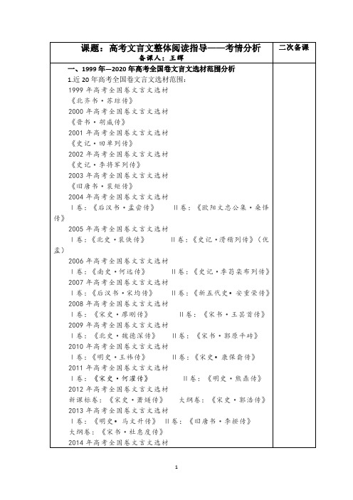 《高考文言文整体阅读指导——考情分析》教案-王辉