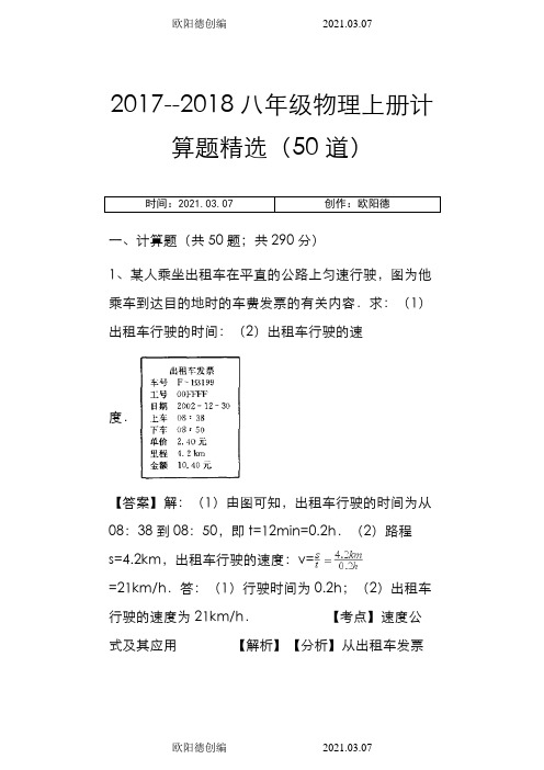 --八年级物理上册计算题精选(50道)之欧阳德创编