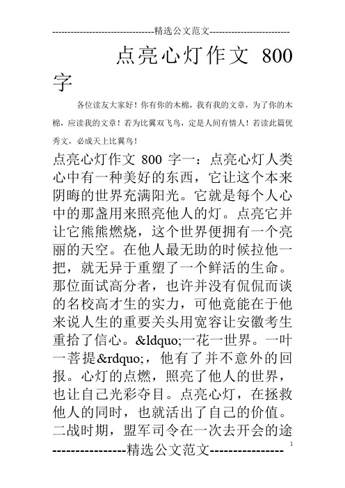 点亮心灯作文800字