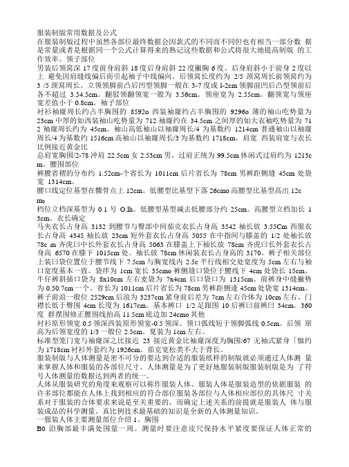 服装制版常用数据及公式.doc