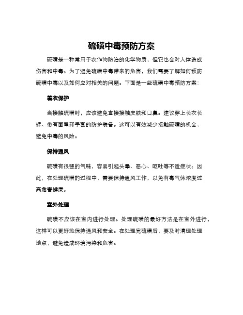 硫磺中毒预防方案