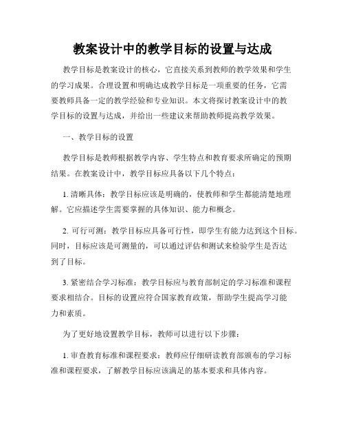 教案设计中的教学目标的设置与达成