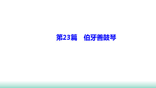 辽宁中考语文一轮复习基础提升《伯牙善鼓琴》课件PPT