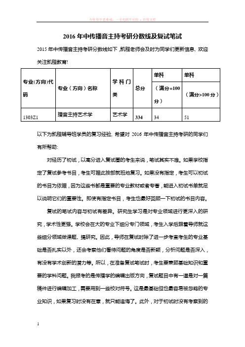 2016年中传播音主持考研分数线及复试笔试