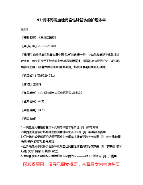 91例坏死期血栓闭塞性脉管炎的护理体会