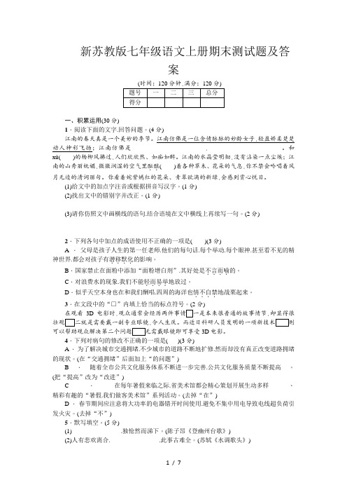 新苏教版七年级语文上册期末测试题及答案