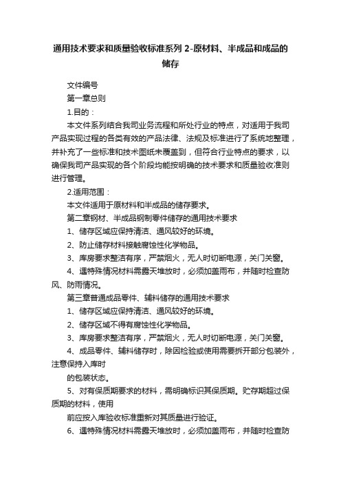 通用技术要求和质量验收标准系列2-原材料、半成品和成品的储存