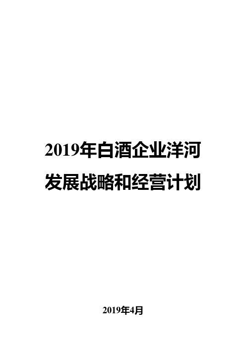 2019年白酒企业洋河发展战略和经营计划