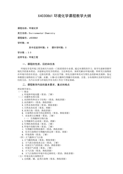 X4030861环境化学课程教学大纲