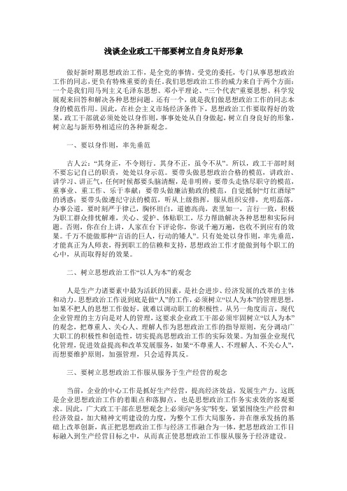 浅谈企业政工干部要树立自身良好形象