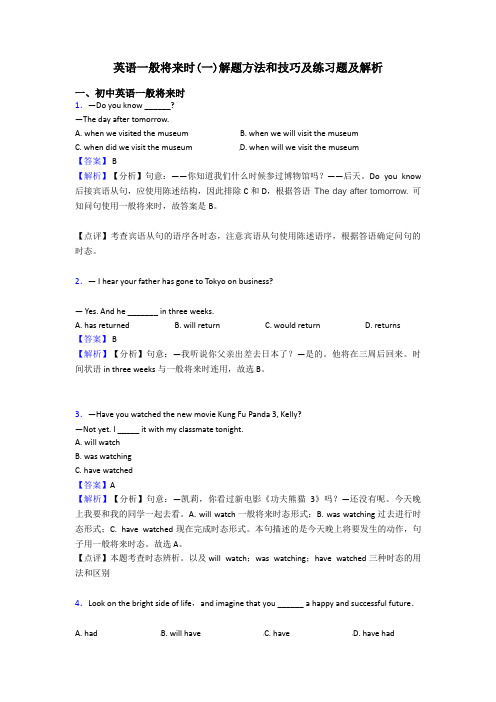 英语一般将来时(一)解题方法和技巧及练习题及解析