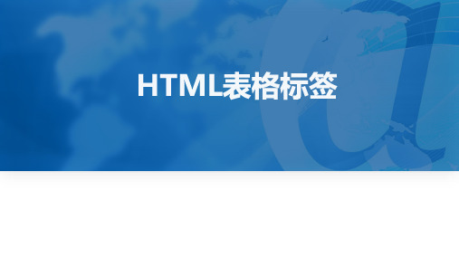 《网页设计》课件——5 HTML表格