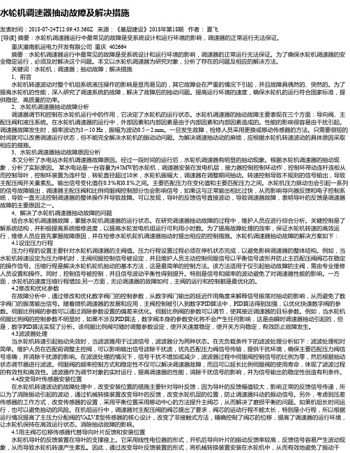 水轮机调速器抽动故障及解决措施