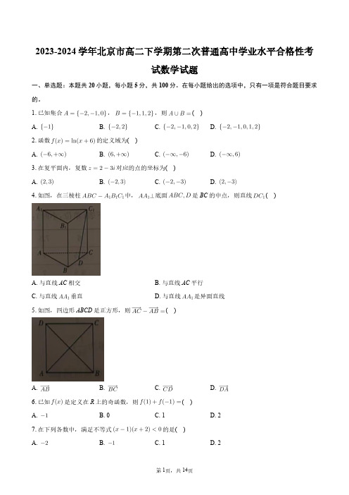 2023-2024学年北京市高二下学期第二次普通高中学业水平合格性考试数学试题+答案解析