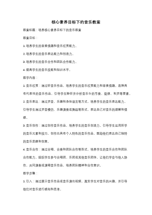 核心素养目标下的音乐教案