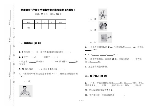 竞赛综合三年级下学期数学期末模拟试卷(苏教版)