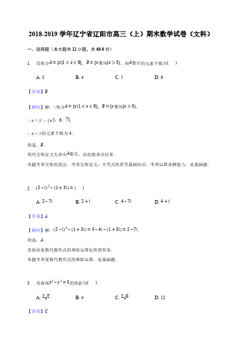 辽宁省辽阳市2019届高三上学期期末考试数学(文)试题含答案