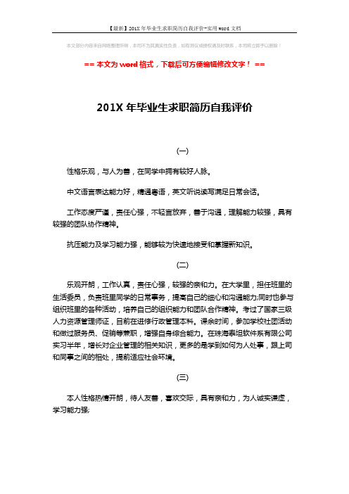 【最新】201X年毕业生求职简历自我评价-实用word文档 (3页)