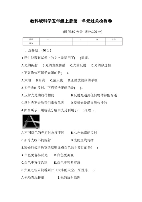 教科版科学五年级上册第一单元过关检测卷(含答案)