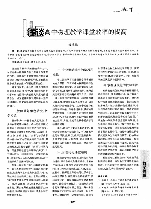 浅谈高中物理教学课堂效率的提高