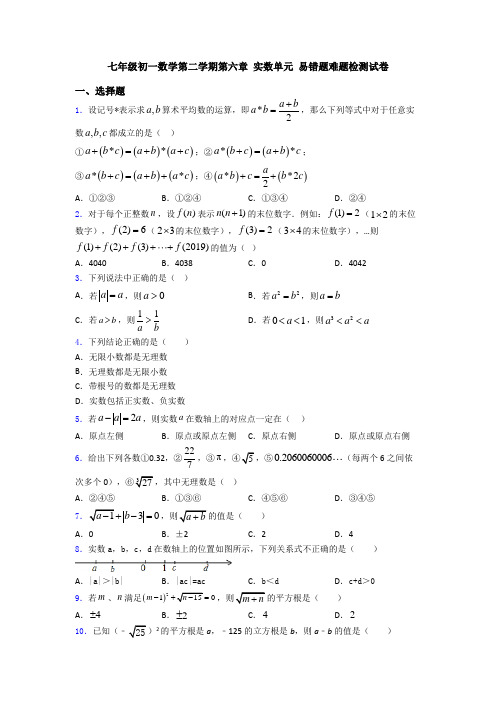 七年级初一数学第二学期第六章 实数单元 易错题难题检测试卷