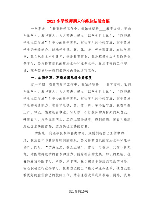 2023小学教师期末年终总结发言稿(4篇)